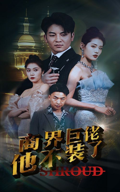 商界巨佬他不装了第09集