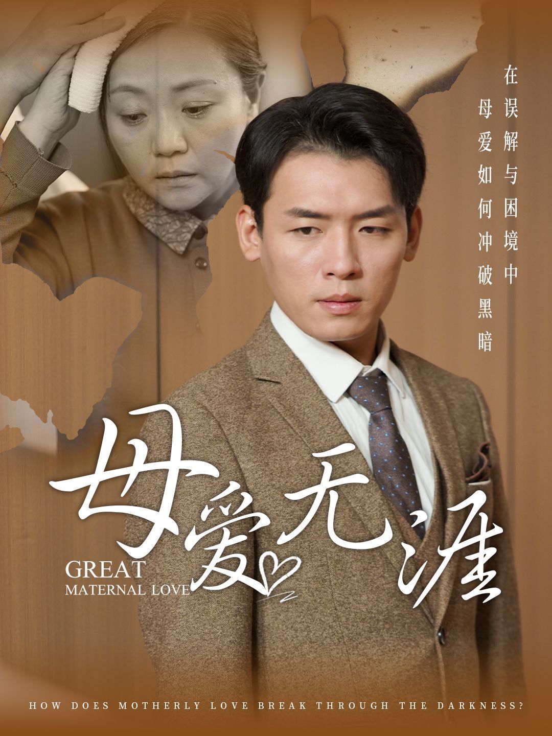 母爱无涯第04集