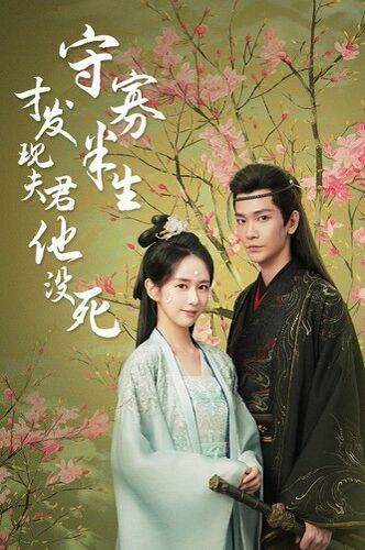 守寡半生才发现夫君他没死第21-40集