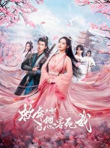 救命夫郎都想害死我第09集