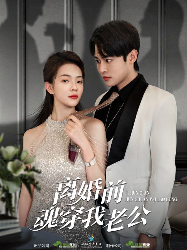 离婚前魂穿我老公第08集