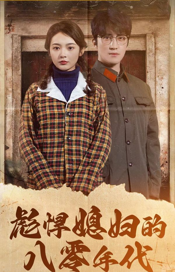 彪悍媳妇的八零年代第31集