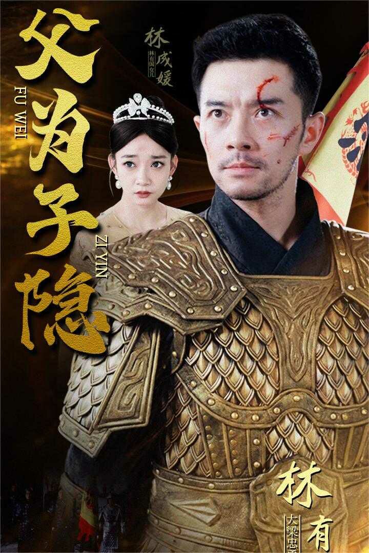 父为子隐第35集