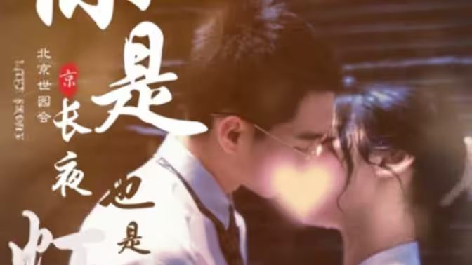 你是长夜也是灯火全集(大结局)