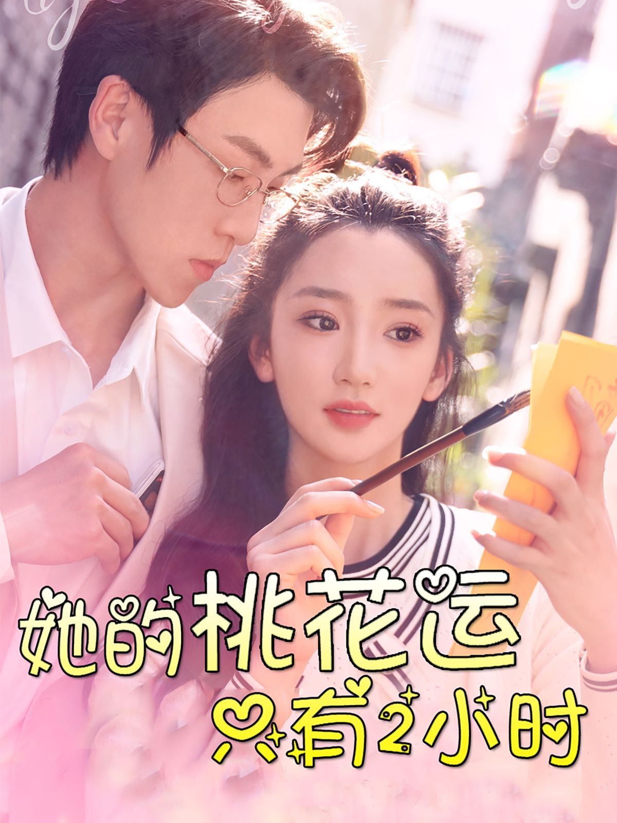 她的桃花运只有2小时第02集