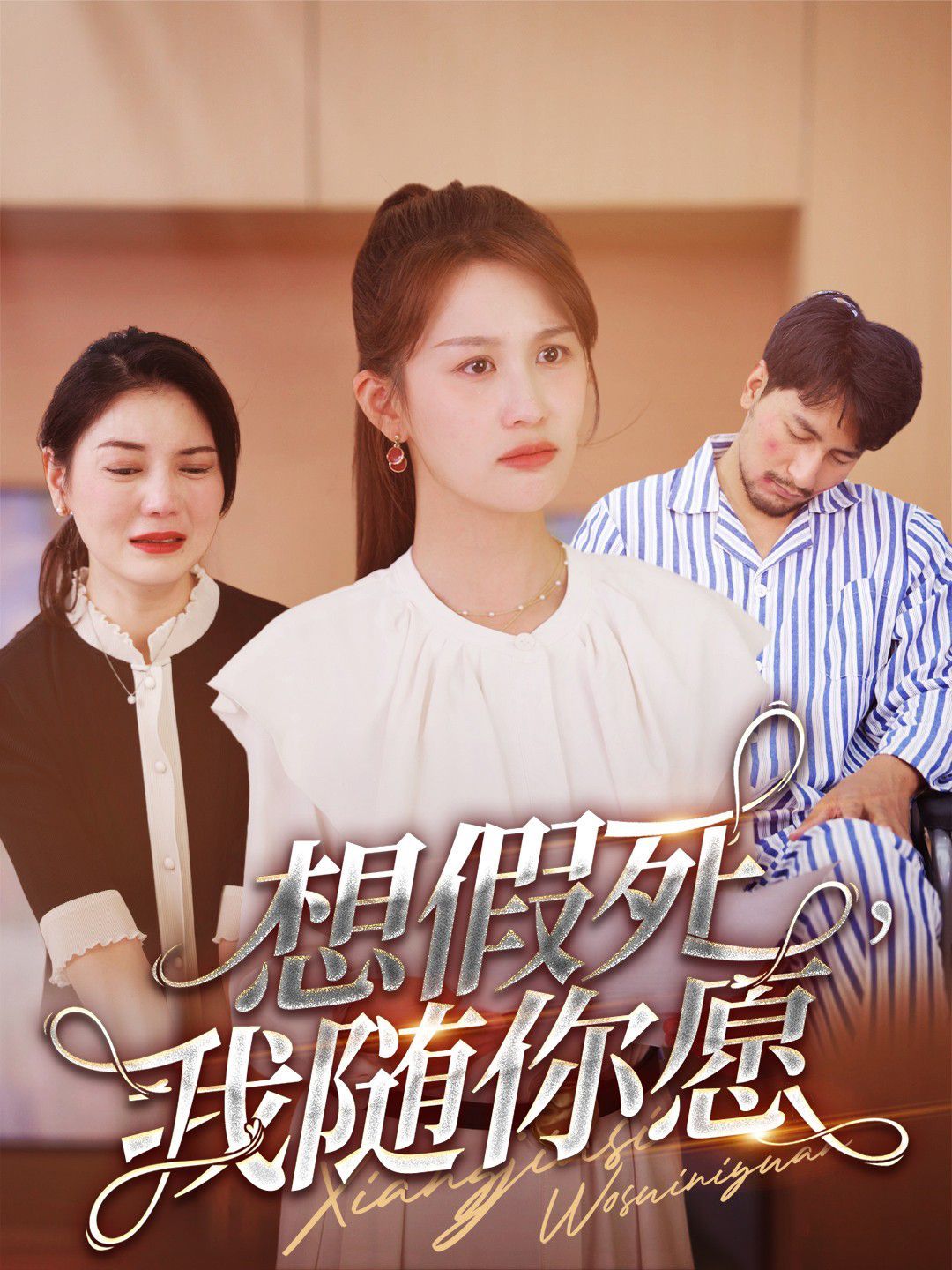 想假死，我随你愿第11集