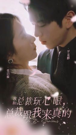 我和总裁玩心眼，总裁跟我来真的第05集