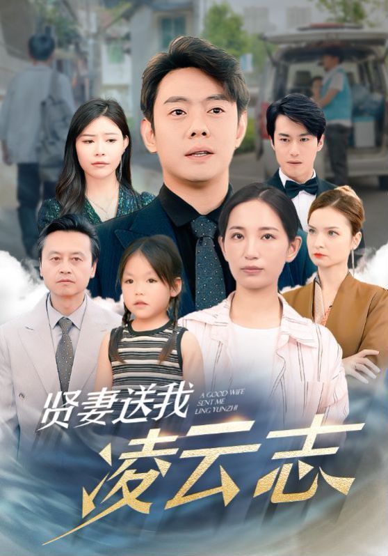 贤妻送我凌云志第03集