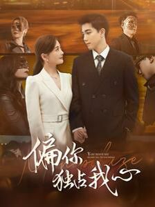 偏你独占我心第79集