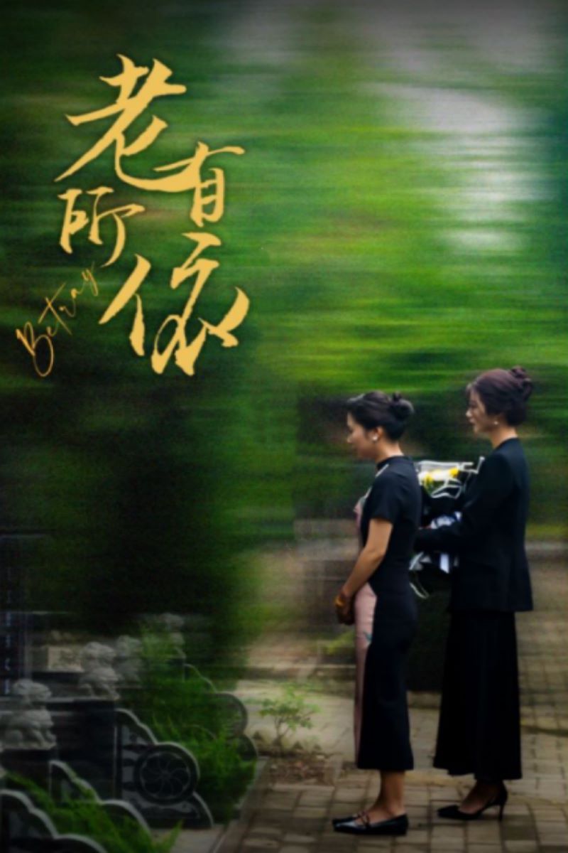 老有所依第46集