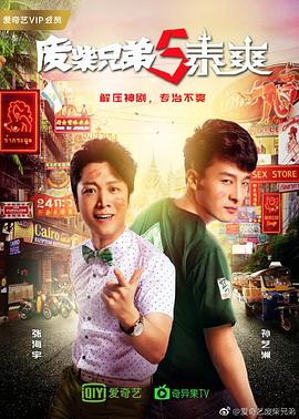 废柴兄弟 第五季第9集