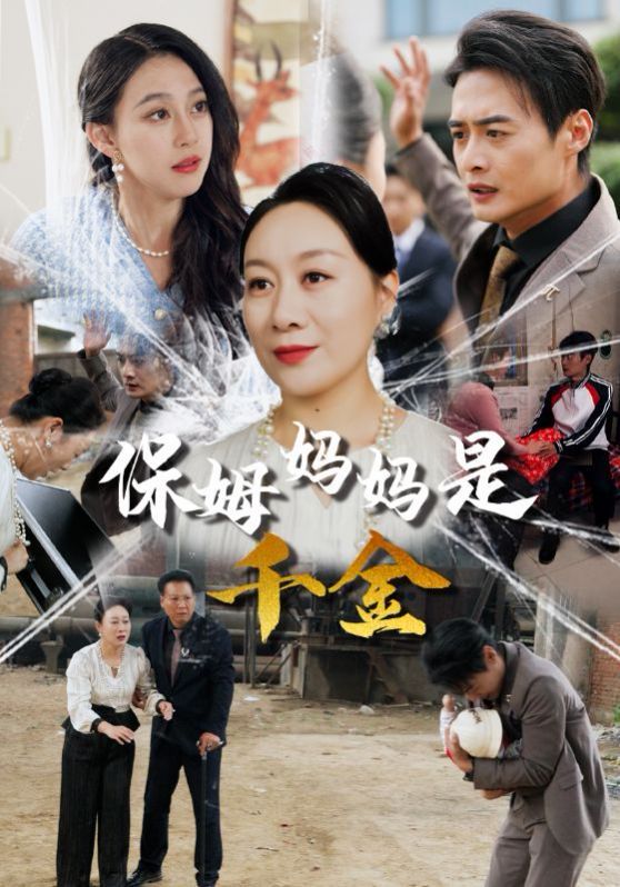 保姆妈妈是千金第31集