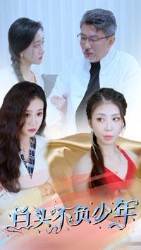 白头不负少年第08集