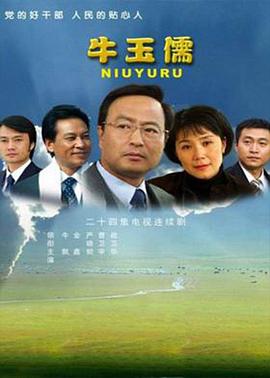 牛玉儒第08集