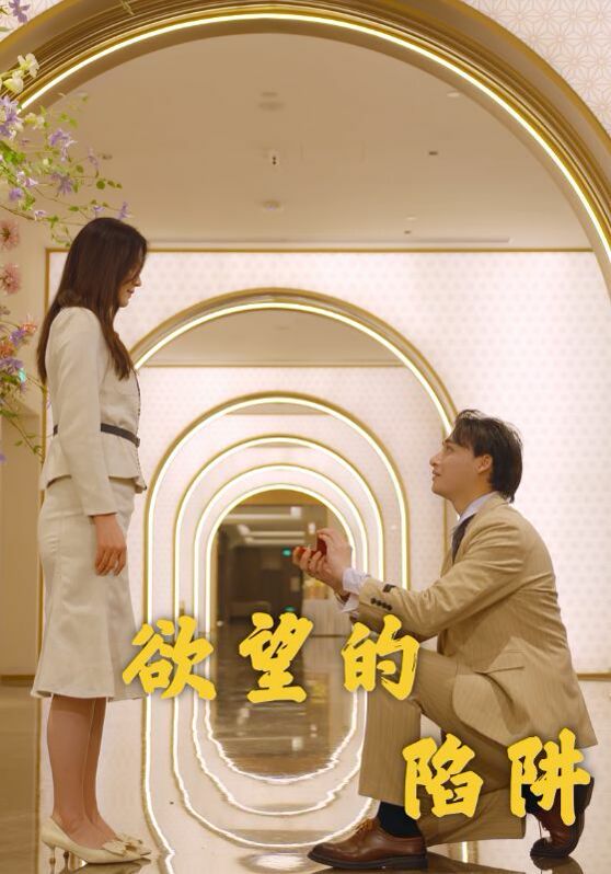 欲望的陷阱第72集