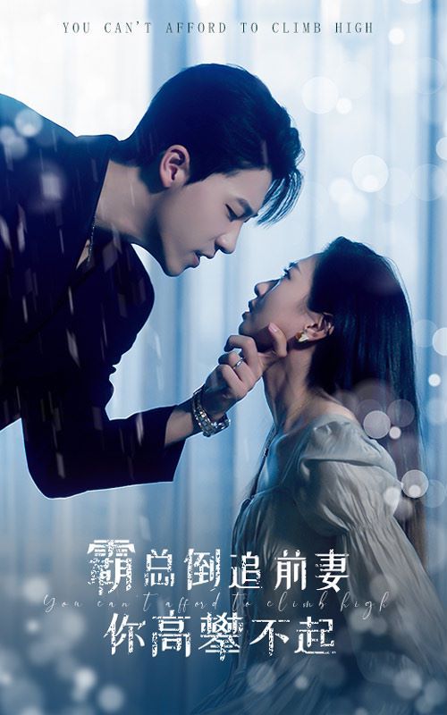 霸总倒追前妻你高攀不起第59集