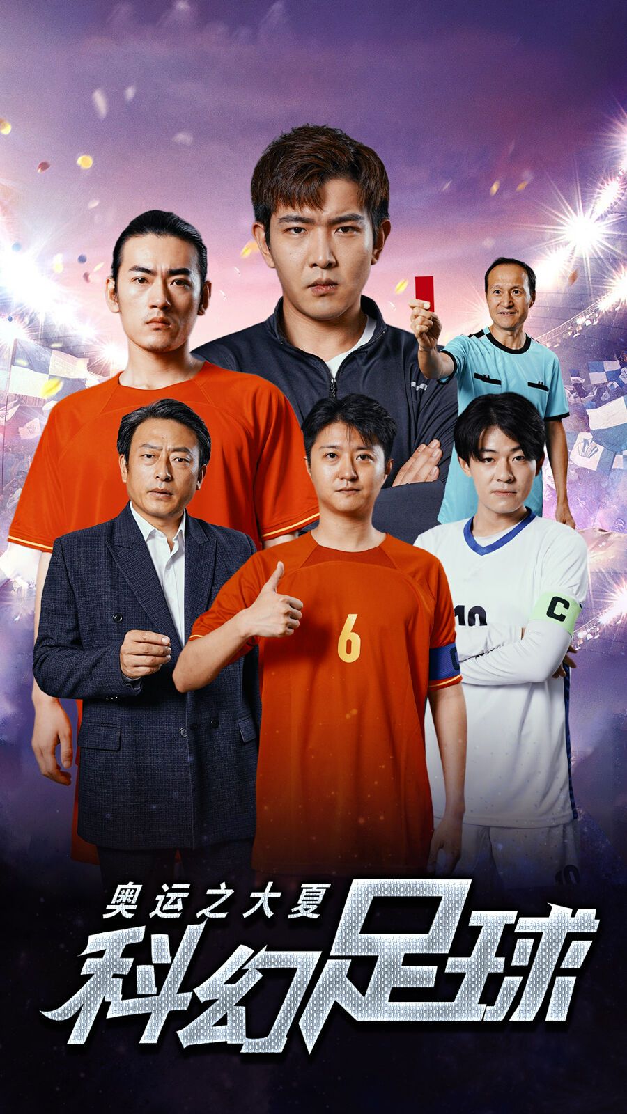 奥运之大夏科幻足球全集(大结局)