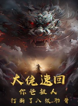 大佬速回你爸被打断了八根肋骨第43集