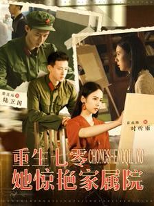 重生七零她惊艳家属院第45集