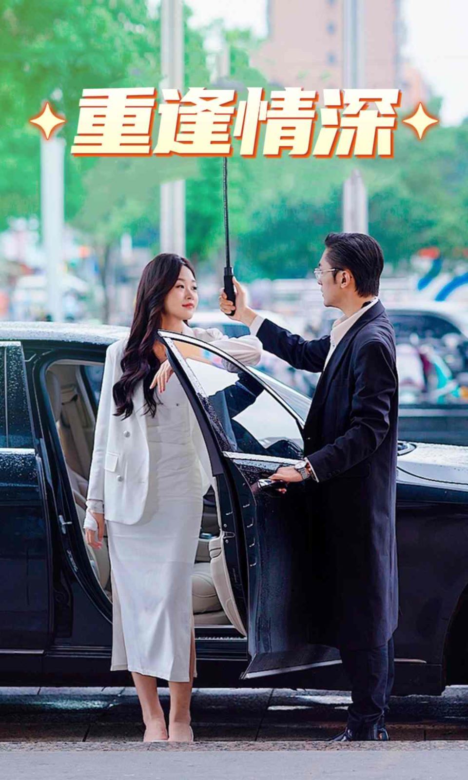 重逢情深第69集