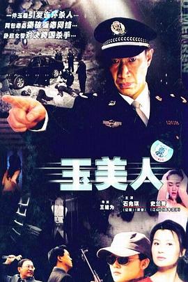 玉美人第8集