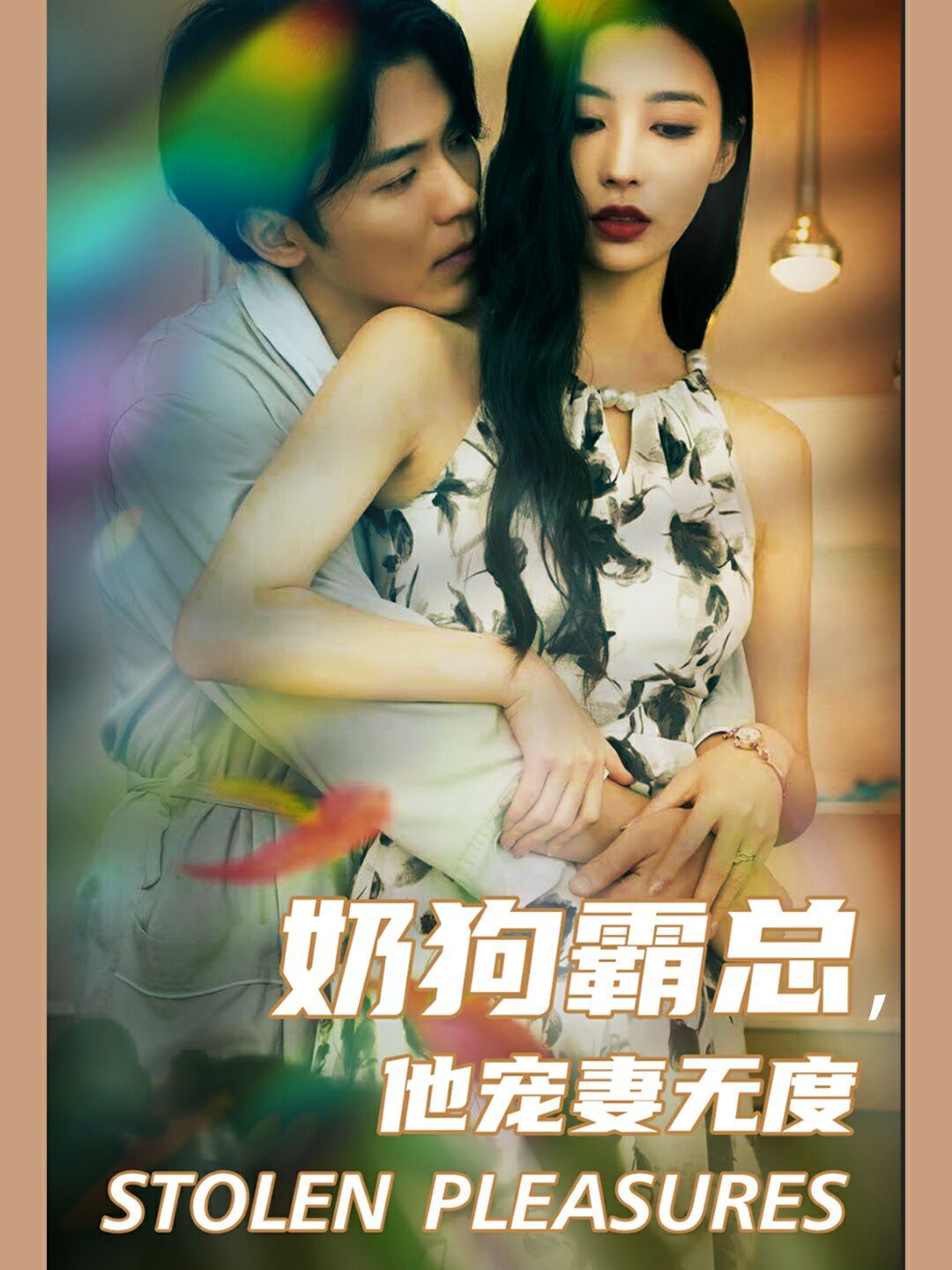 奶狗霸总，他宠妻无度第22集