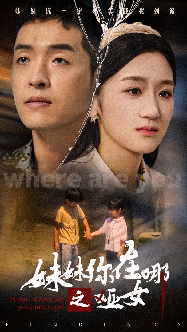 妹妹你在哪之哑女第27集