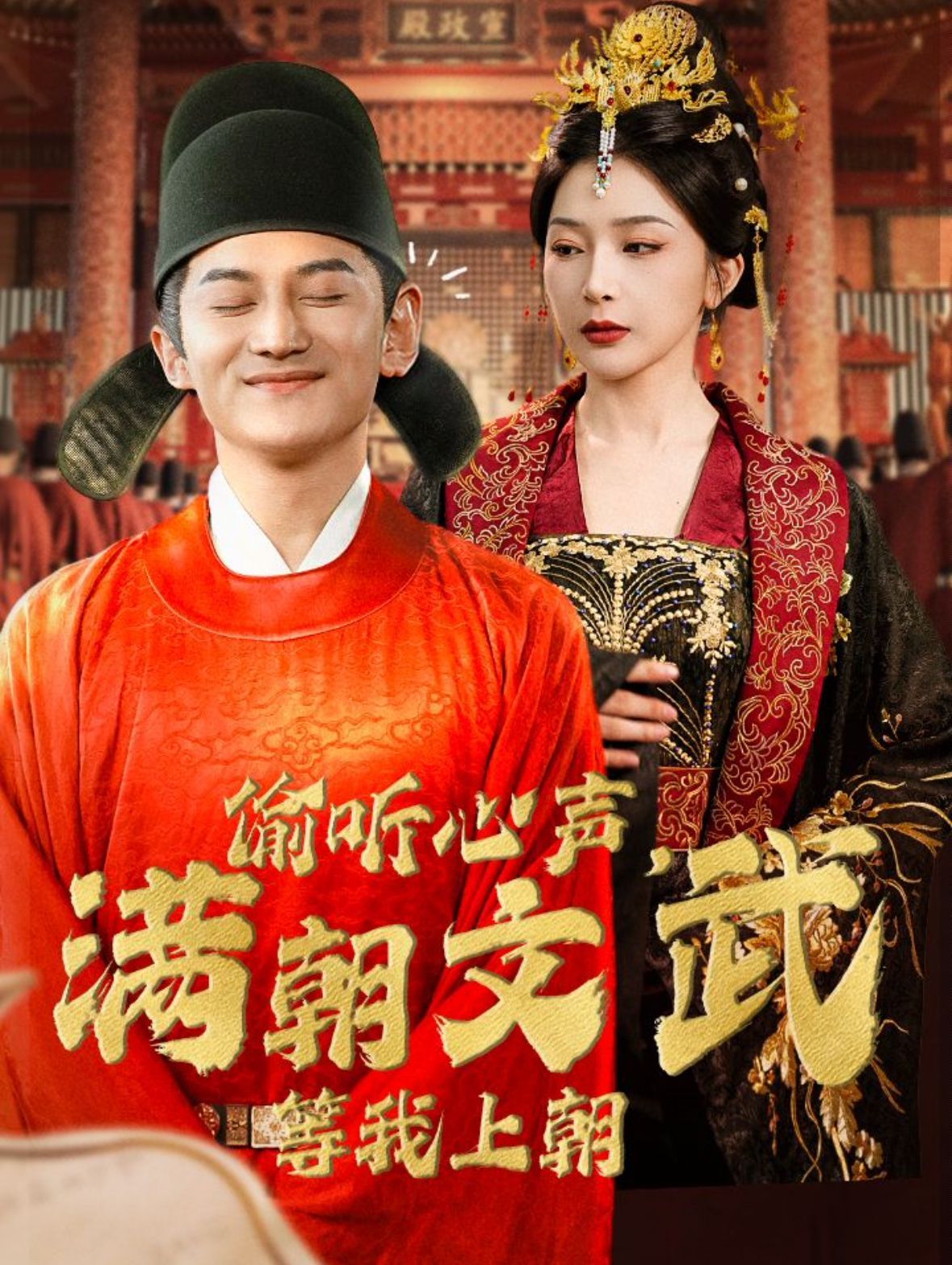 偷听心声，满朝文武等我上朝（偷听心声，满朝文武绷不住）第61-79集完结(大结局)