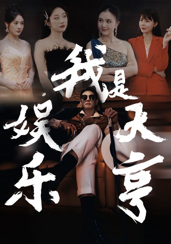 我是娱乐大亨第06集