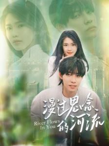 漫过思念的河流第111集