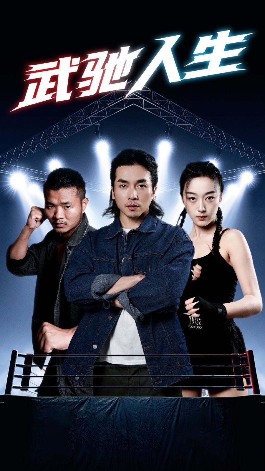 武驰人生第78集