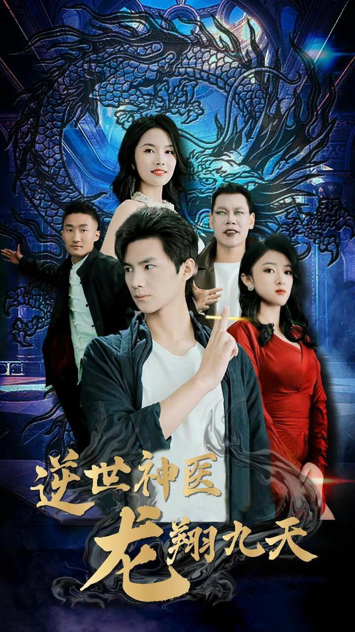 逆世神医龙翔九天第64集
