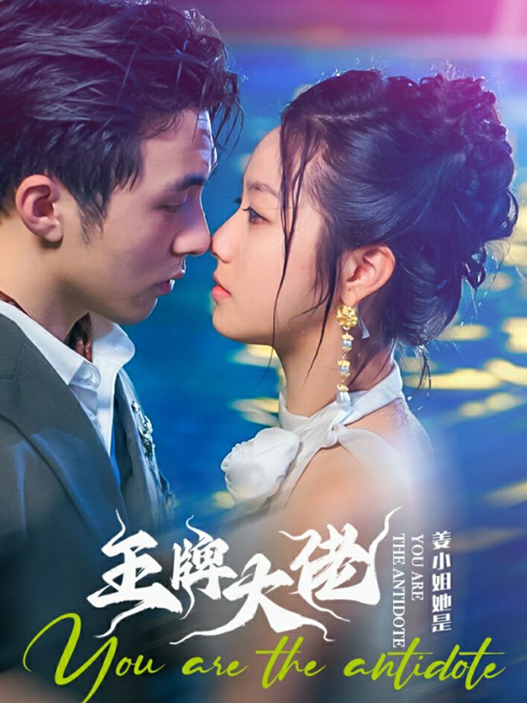 姜小姐她是王牌大佬第20集