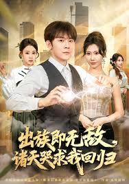 出族即无敌，诸天哭求我回归(全集)