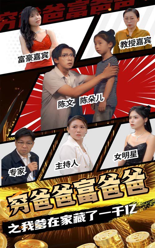 穷爸爸富爸爸之我爹在家藏了一千亿第37集