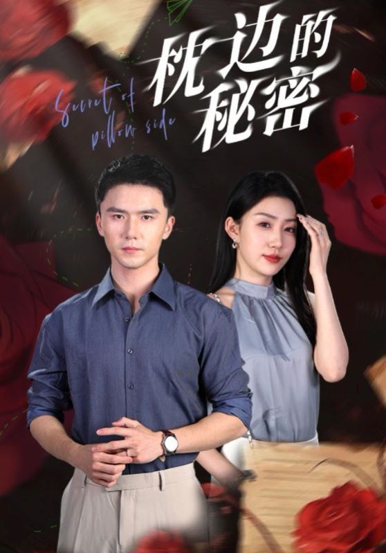 枕边的秘密第01集