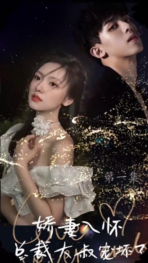 娇妻入怀，总裁大叔宠坏了第21-40集