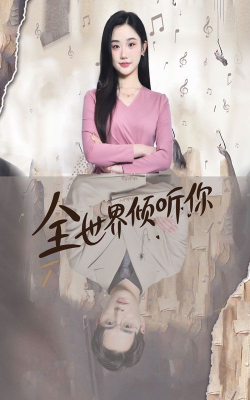 全世界倾听你第66集