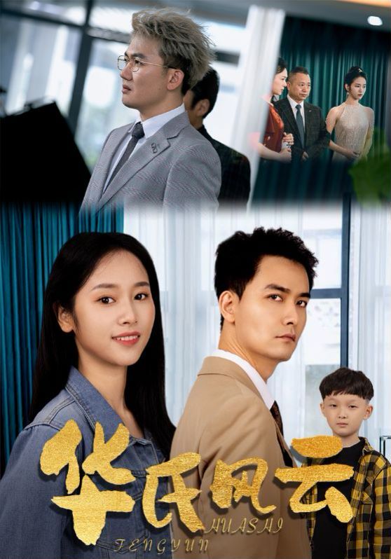 华氏风云第23集