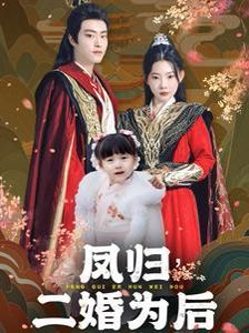 凤归二婚为后全集(大结局)