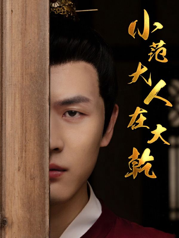 小范大人在大乾第77集