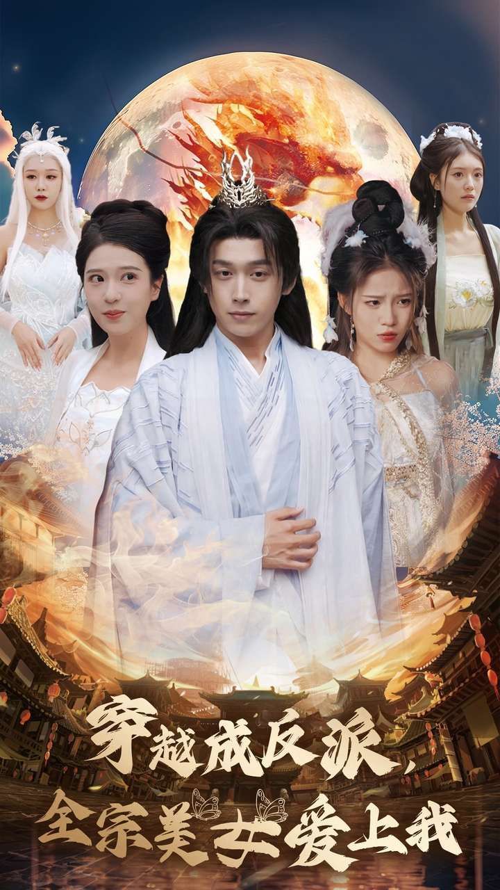 穿越成反派全宗美女爱上我第46集