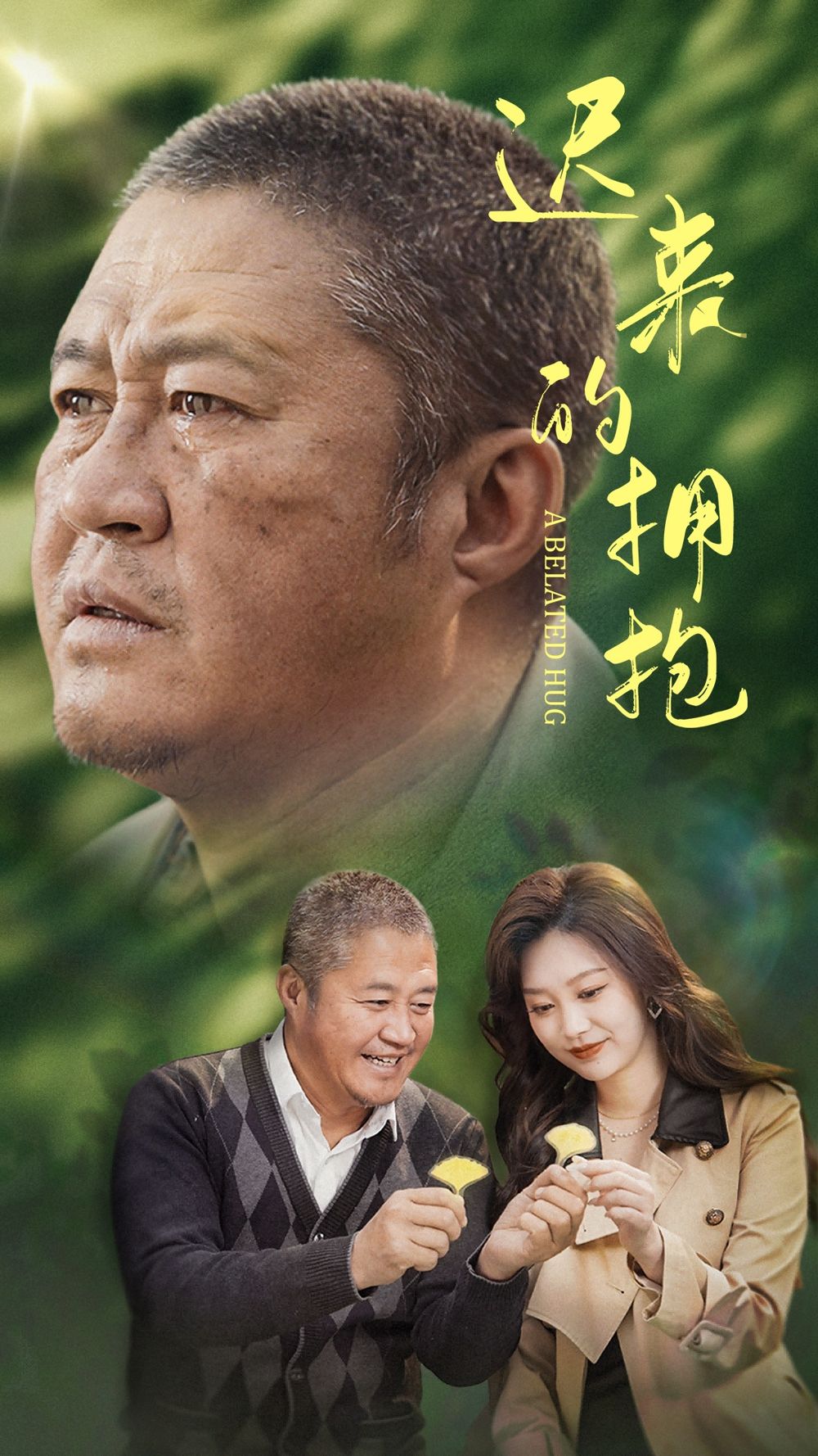 迟来的拥抱第21-53集完结(大结局)