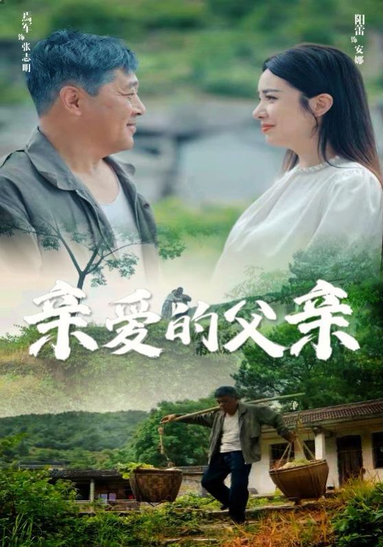 亲爱的父亲第69集