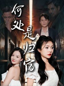 何处是归宿第40集