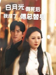 白月光假死后我成了傅总替身第60集(大结局)
