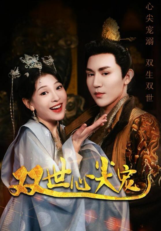 双世心尖宠第19集