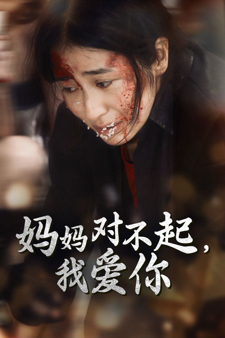 妈妈对不起我爱你第29集