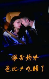 报告妈咪爸比又吃醋了第22集