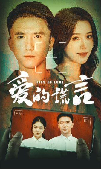 爱的谎言第52集